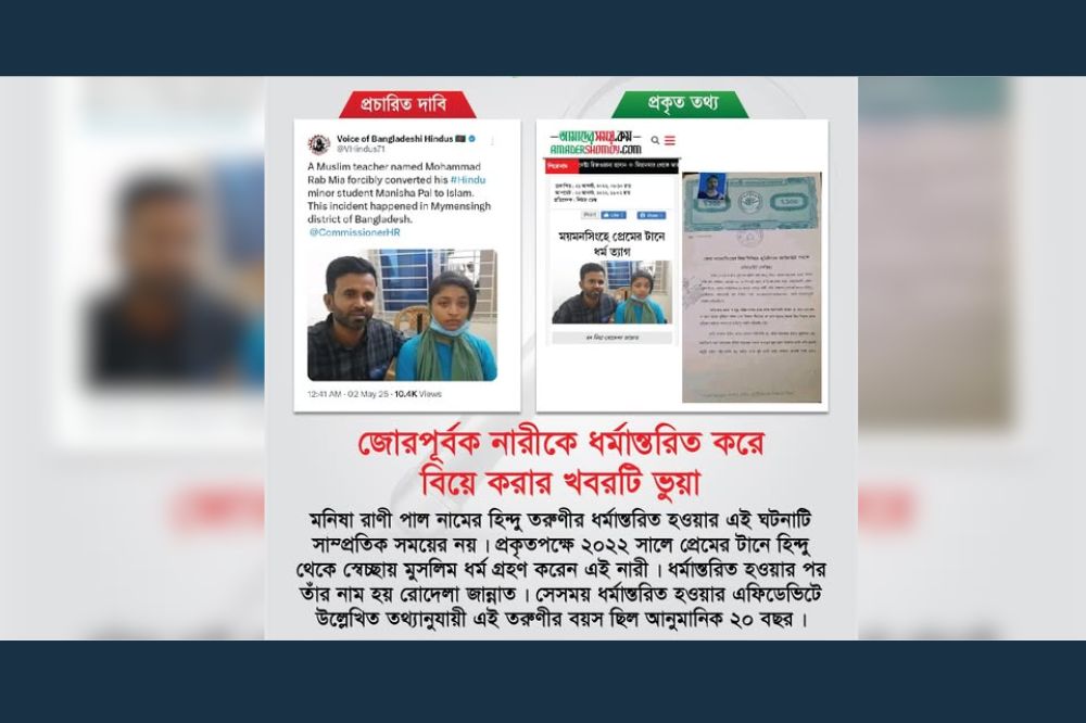 জোরপূর্বক নারীকে ধর্মান্তরিত করে বিয়ে করার খবরটি ভুয়া